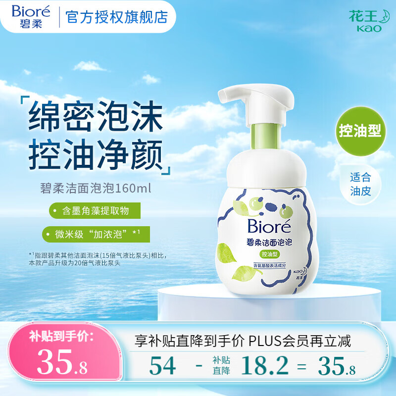 Bioré 碧柔 氨基酸潔面泡泡 控油型160ml