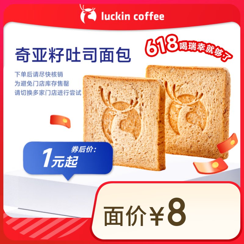 閉眼買：瑞幸咖啡 奇亞籽吐司面包 15天有效 限自提 luckin coffee