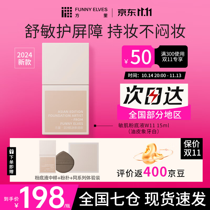 FUNNY ELVES 方里 粉底液方里FE持久持妝控油干油皮不脫妝小樣持久定妝 W11油皮象牙白+中樣+體驗裝+粉撲