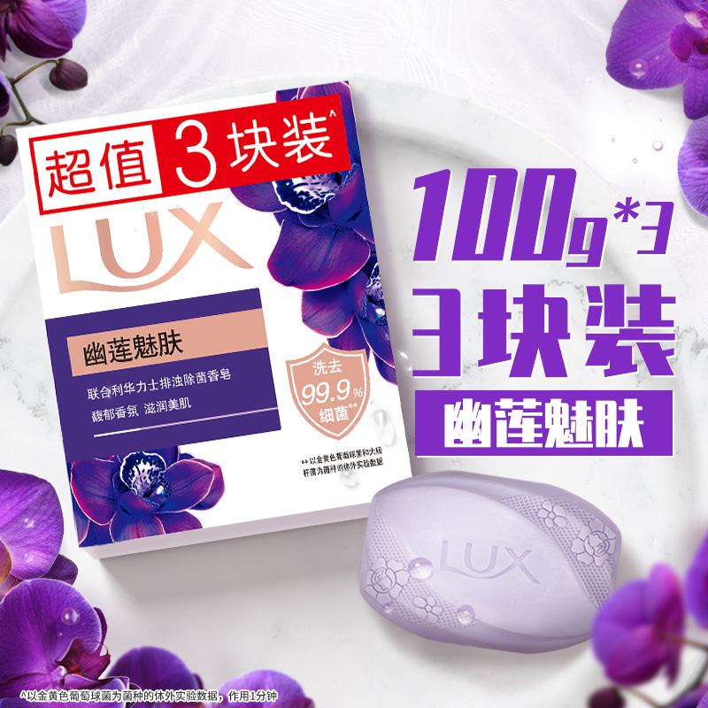 力士 幽蓮魅膚排濁除菌香皂3塊X100G
