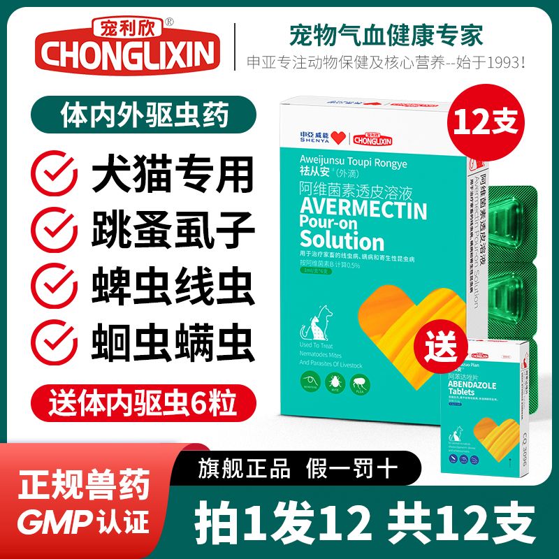 百億補貼：寵利欣驅蟲藥狗狗體外寵物貓咪體內外一體滴劑去跳蚤蜱蟲犬用打蟲