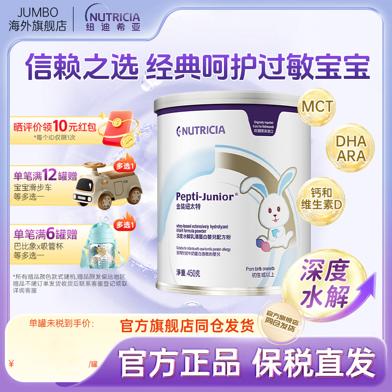 紐太特 Pepti Junior 紐迪希亞港版金裝紐太特深度水解乳清蛋白嬰兒配方粉450g
