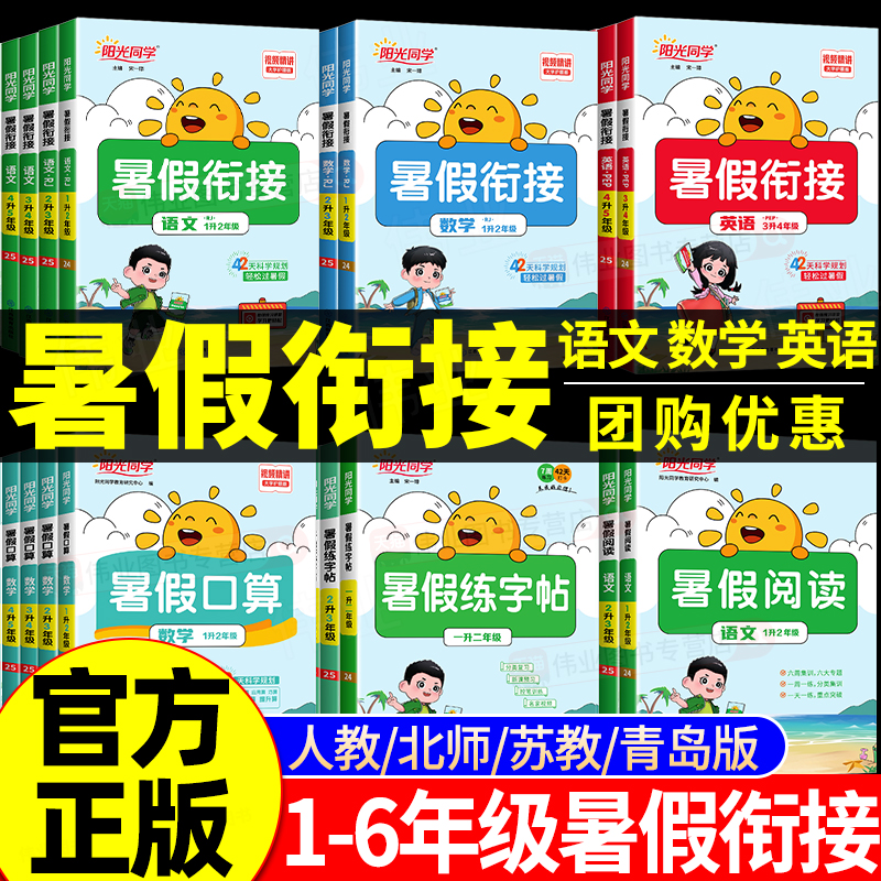 《陽光同學暑假銜接作業》（年級任選、語文+數學）