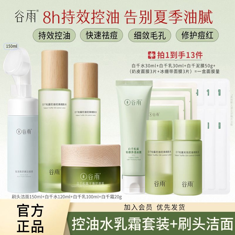 百億補(bǔ)貼：谷雨水乳控油祛痘補(bǔ)水祛痘套裝舒緩肌膚修護(hù)收縮毛孔閉口護(hù)膚