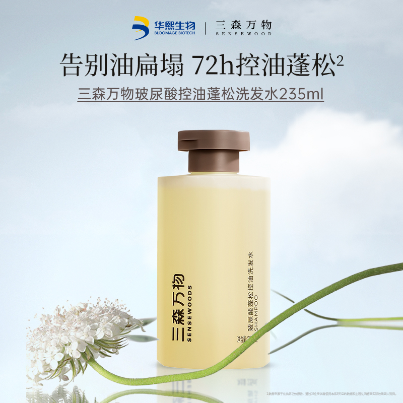 三森萬物 SENSEWOODS 玻尿酸控油蓬松洗發水 235ml