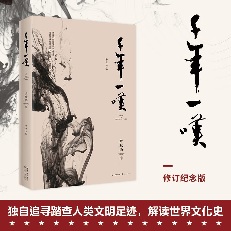 《千年一嘆》