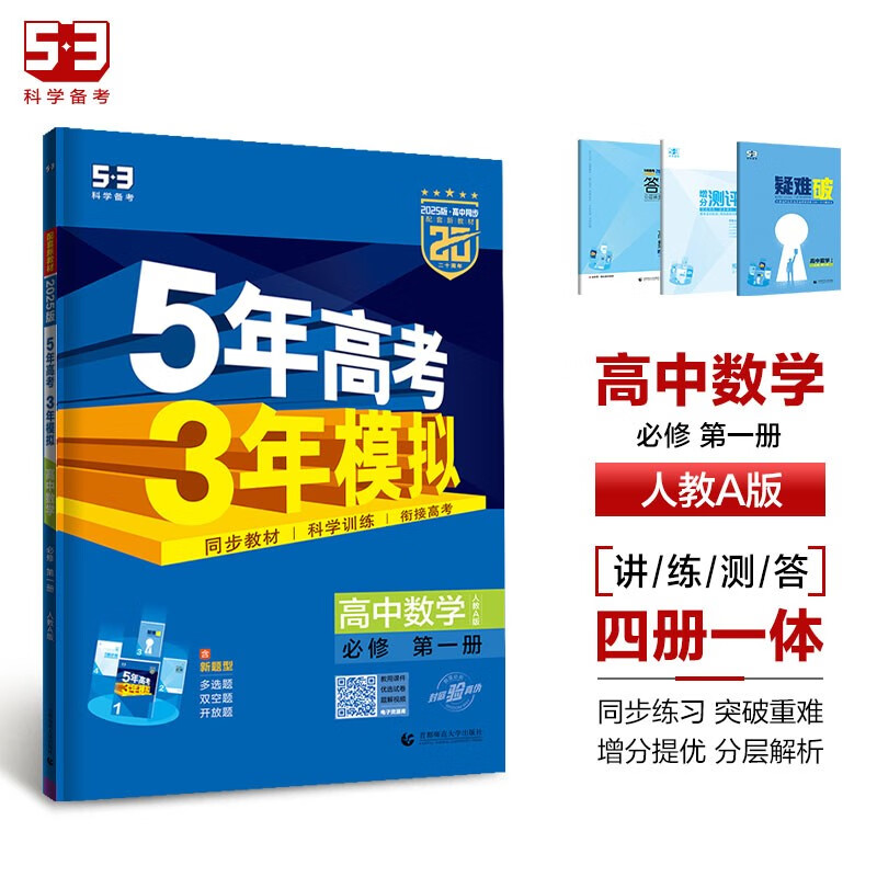 曲一線 高一上高中數(shù)學 必修第一冊 人教A版 新教材 2025版高中同步5年高考3年模擬五三