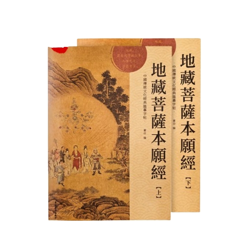 京東百億補(bǔ)貼：心經(jīng)字帖 地藏經(jīng)上+下（全篇）