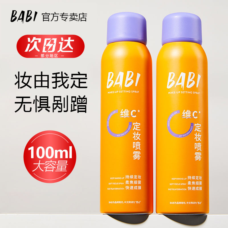 百億補(bǔ)貼：BABI 定妝噴霧VC抗氧持久控油防水防汗不脫妝維C干油皮 100ml