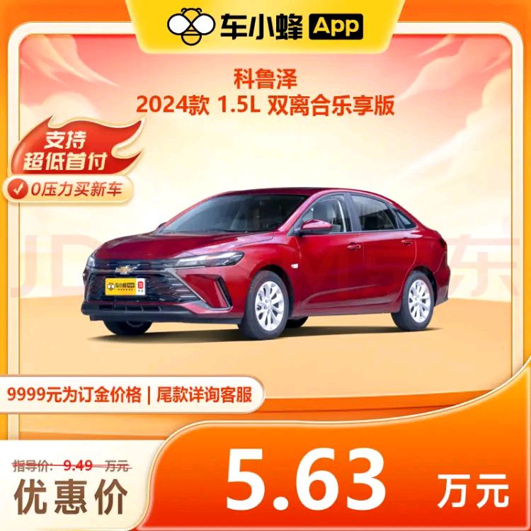 科魯澤 2024款 1.5L 雙離合樂享版 訂金
