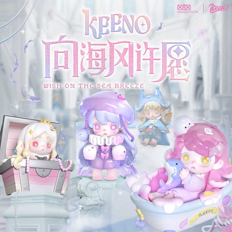 X11 SPACE KEENO 向海風(fēng)許愿盲盒 單個(gè)隨機(jī)（拍9個(gè)發(fā)整盒）