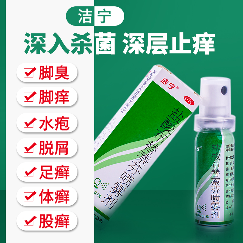 潔寧 鹽酸布替萘芬噴霧劑10ml