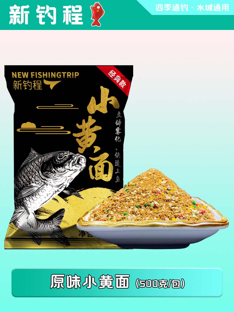新釣程 小黃面正宗黃面面黑坑鯉魚散炮打窩餌料鯽魚餌散裝搞定通殺