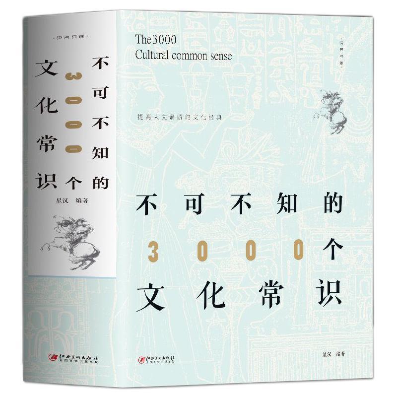 百億補(bǔ)貼：《不可不知的3000個(gè)文化常識》