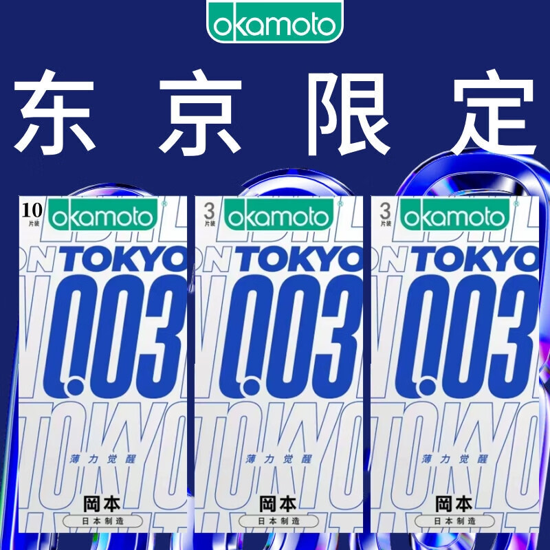 OKAMOTO 岡本 003白金系列 東京限定薄力 安全套 16片裝
