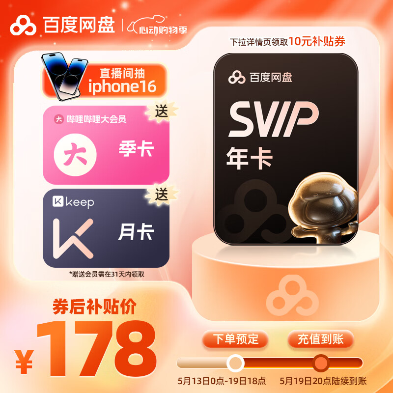 百度網(wǎng)盤超級(jí)會(huì)員SVIP年卡加贈(zèng)B站大會(huì)員季卡+200空間擴(kuò)容加速下載