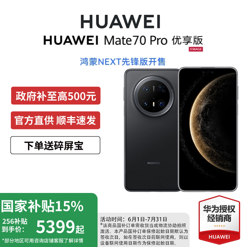 華為 HUAWEI Mate 70 Pro 優(yōu)享版 手機