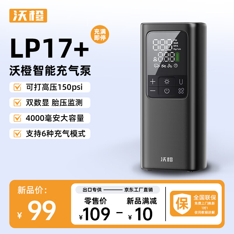 NEWO 沃橙 LP17 多功能雙數顯車載充氣泵