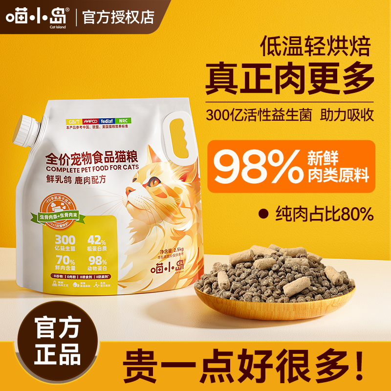百億補貼：喵小島鮮肉冷壓輕烘焙凍干貓糧生骨肉成貓幼貓鮮肉營養增肥發腮