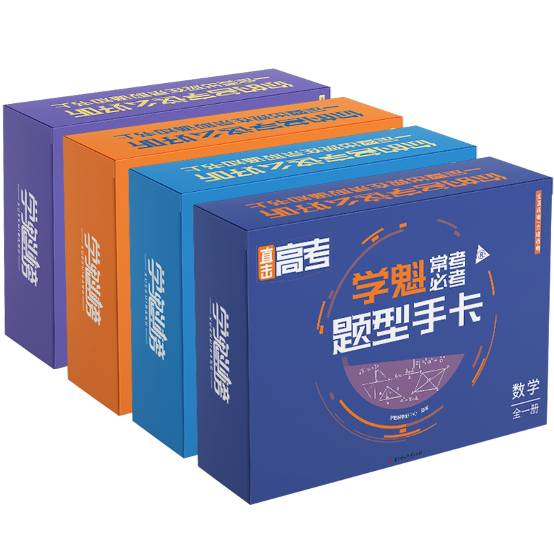 《學(xué)魁題型手卡高中數(shù)學(xué)物理英語必刷題》券后14.9元包郵