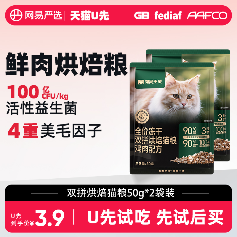 YANXUAN 網易嚴選 網易天成全價凍干雙拼烘焙貓糧100g