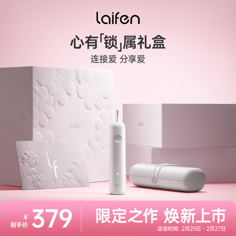 laifen 徠芬 心有鎖屬禮盒 掃振電動牙刷 ABS款 白色