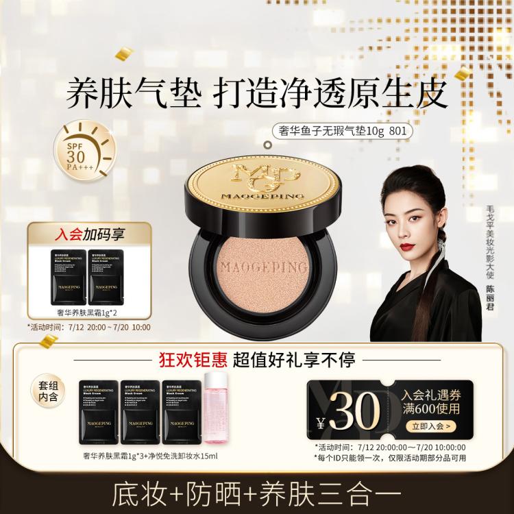 毛戈平 MAOGEPING 魚子醬無瑕氣墊遮瑕不脫妝持久水潤防曬養膚粉底液