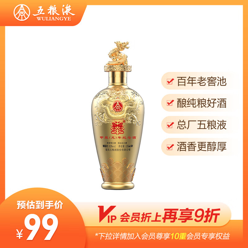 五糧液 WULIANGYE 52度濃香龍年小酒 125mL 1瓶