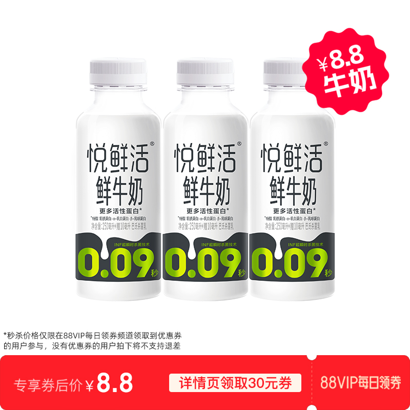 88VIP會員：悅鮮活 鮮牛奶 260ml*3瓶