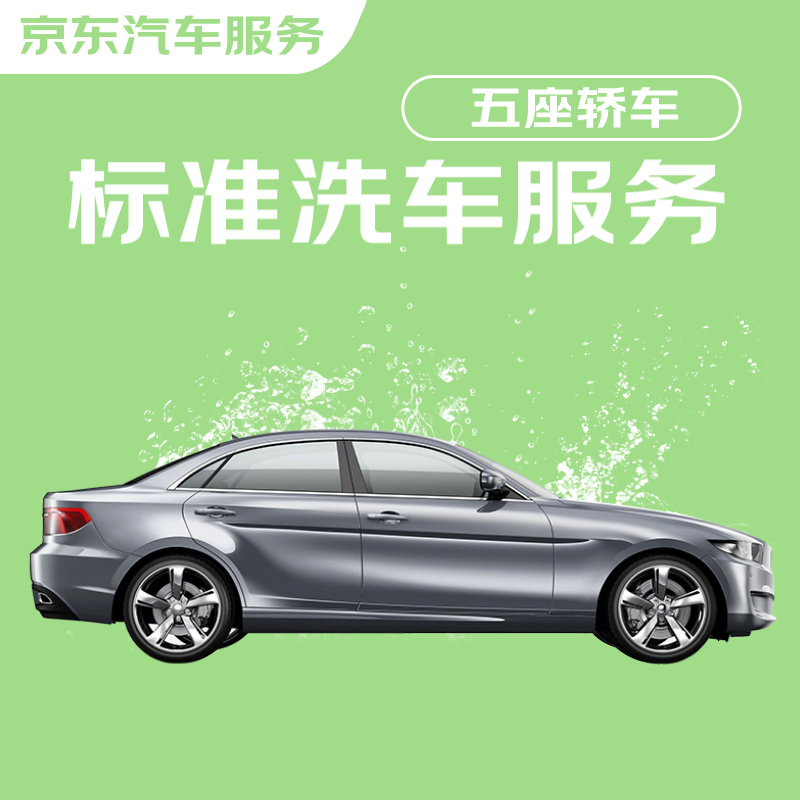 京東標(biāo)準(zhǔn)洗車服務(wù) 轎車（5座及以下） 單次 全國可用 有效期30天