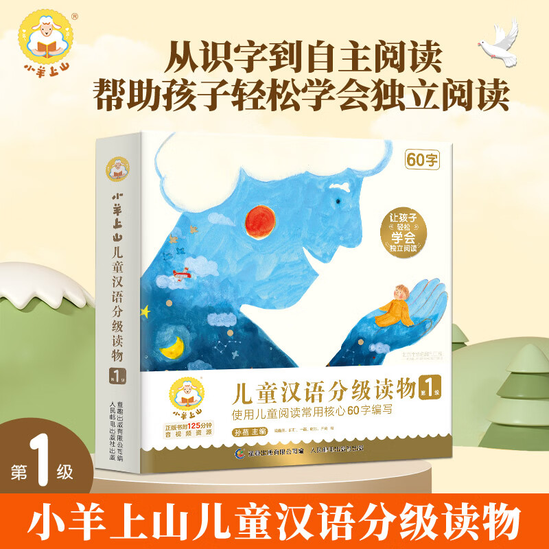 《小羊上山兒童漢語分級讀物·第一級》（套裝共10冊）