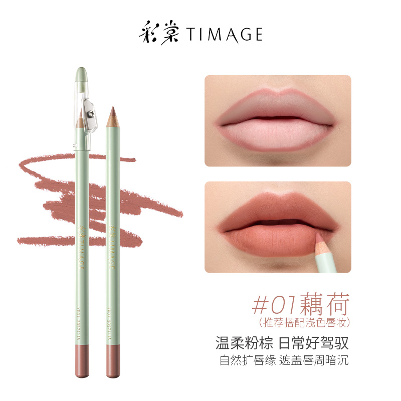 彩棠 TIMAGE 唇線筆啞霧持妝不易脫色口紅豐唇立體