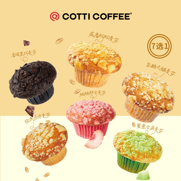 COTTI COFFEE 庫迪 咖啡 麥芬7選1 15天-直充-外賣&自提