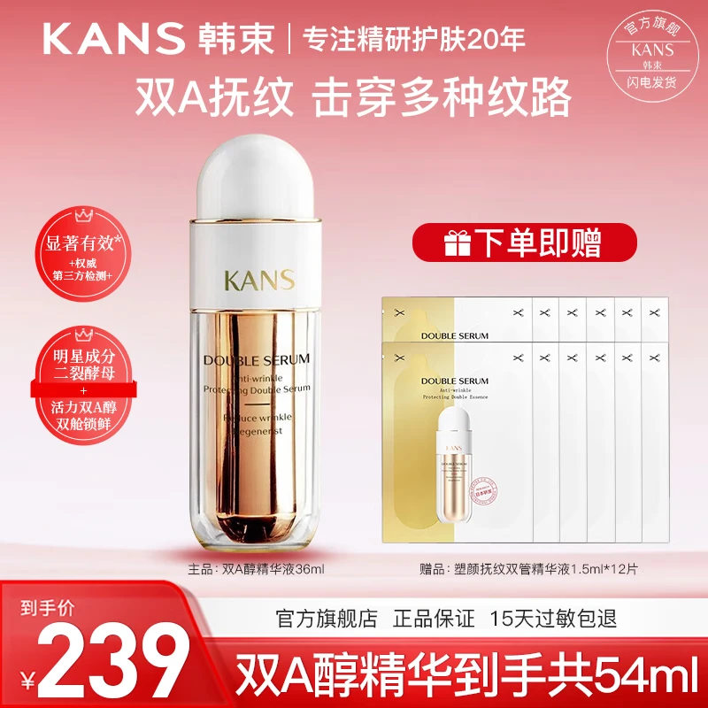 韓束 KAN’S）破價！抗皺緊致雙A醇精華液36ml+18ml
