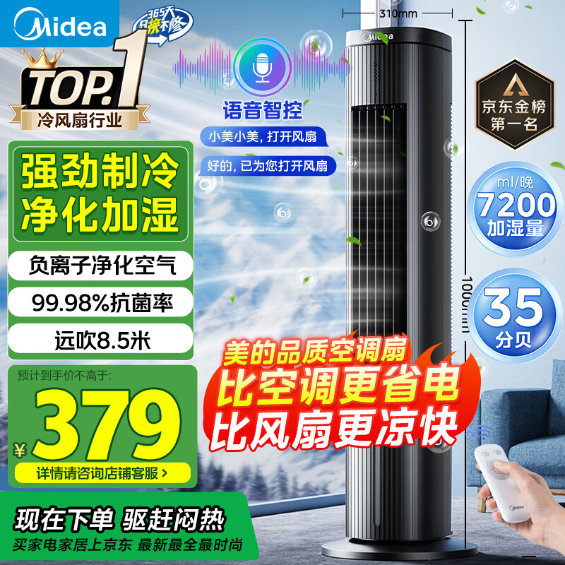 美的 智能語音遙控水冷塔扇 ACA10TJR