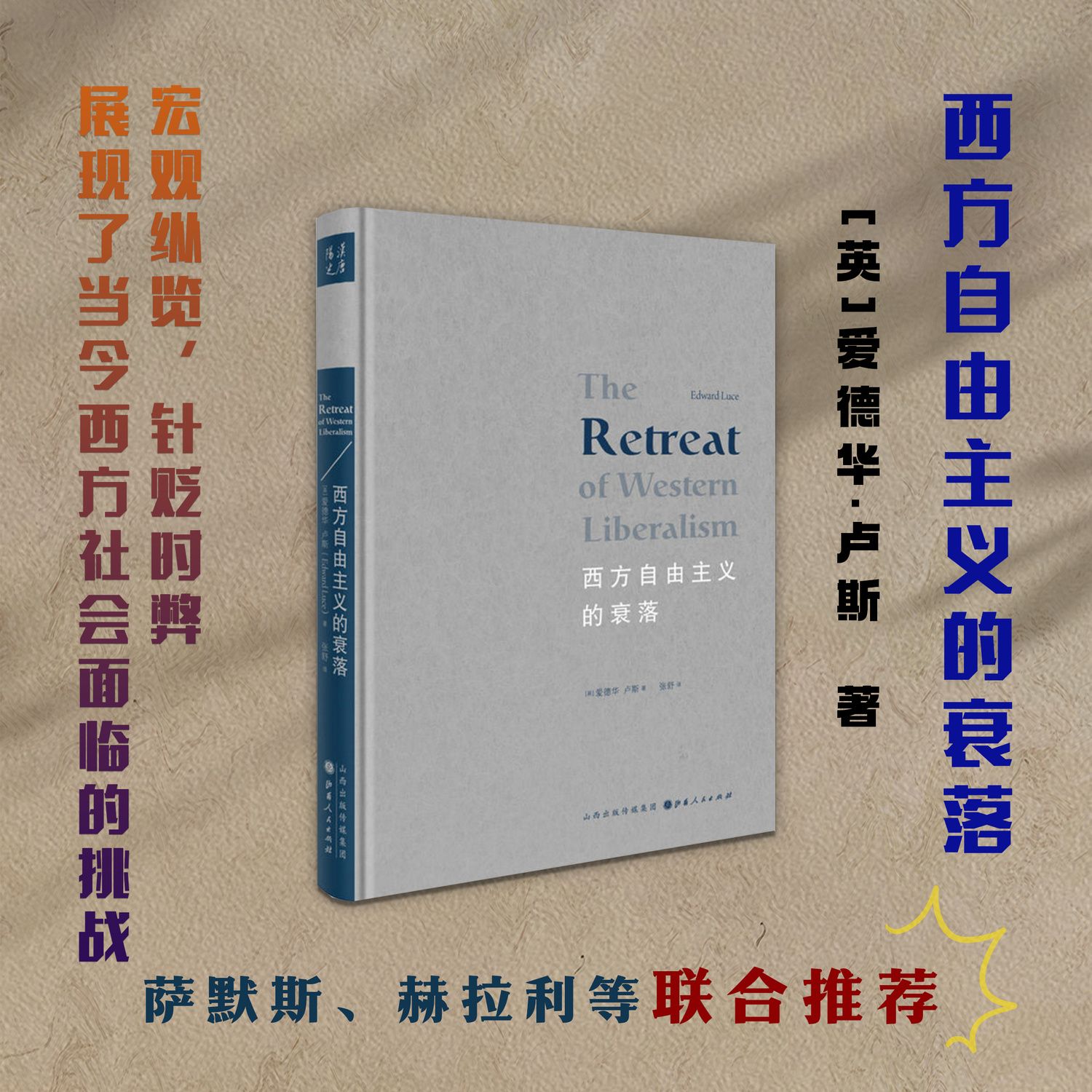 正版包郵 西方自由主義的衰落 展現了當今西方社會面臨的挑戰