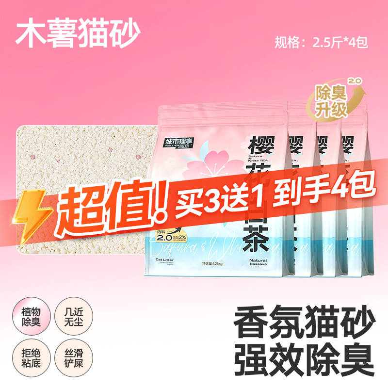 城市理享 WELL-ENJOYED URBAN 木薯貓砂豆腐砂除臭近無(wú)塵膨潤(rùn)土混合礦砂貓沙包郵20公斤