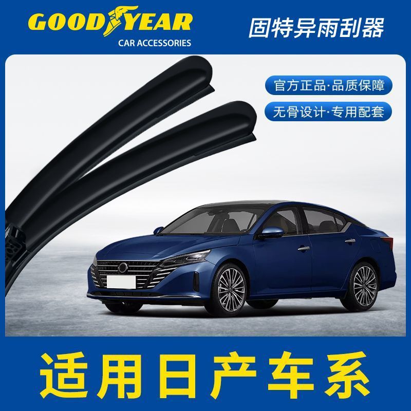 百億補貼：GOOD YEAR 固特異 雨刮器適用日產天籟軒逸陽光逍客樓蘭騏達驪威奇駿雨刷條片