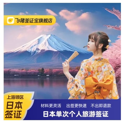 極速出簽 不出包退！日本·單次/三年/五年簽證·上海送簽