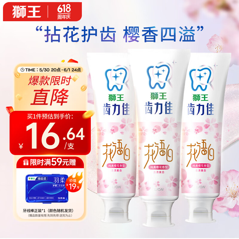 獅王 齒力佳花語白櫻花胖東來同款國產牙膏140g*3支裝綿密泡沫美白牙齒
