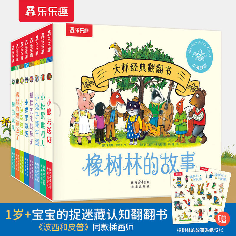 《大師經典翻翻書 橡樹林的故事》（共8冊）