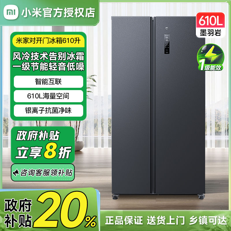 小米 Xiaomi 米家610升對開門冰箱風冷無霜BCD-610WMSA