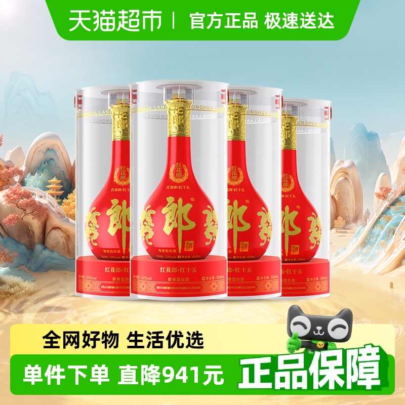 郎酒 紅花郎十五 53%vol 醬香型白酒 500ml*4瓶