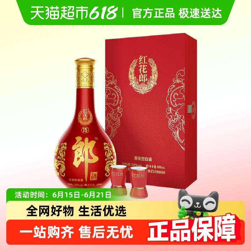 郎酒 紅花郎 紅花郎15 53%vol 醬香型白酒 500ml 禮盒裝