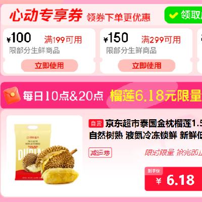 促銷活動：京東 生鮮超級補貼日 領199-100/299-150元生鮮券