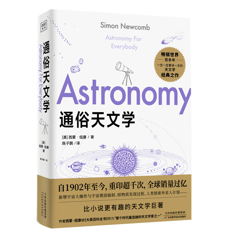百億補(bǔ)貼：《通俗天文學(xué)》