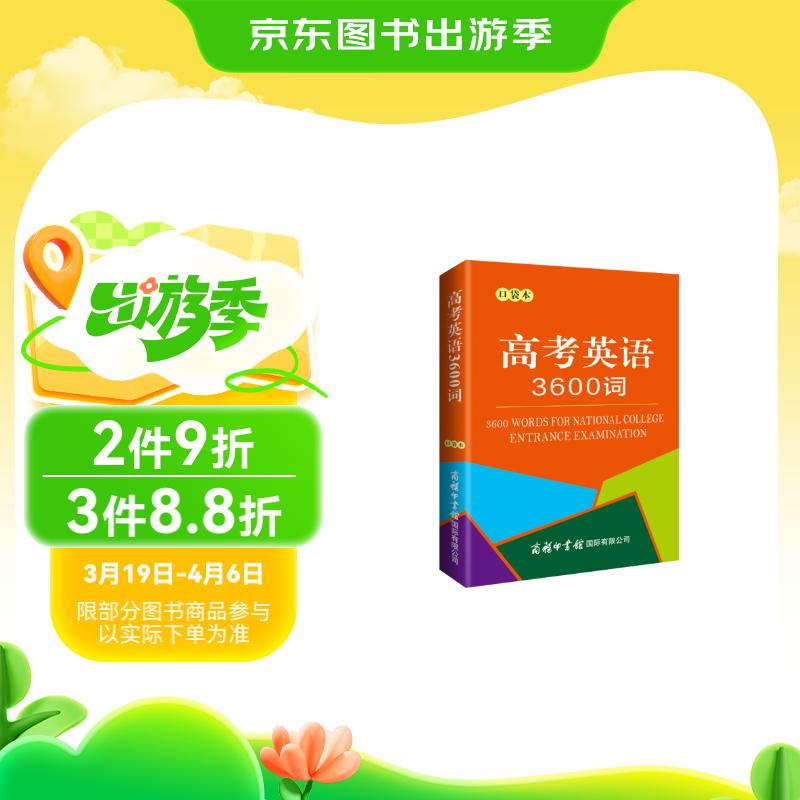 高考英語3600詞（口袋本）