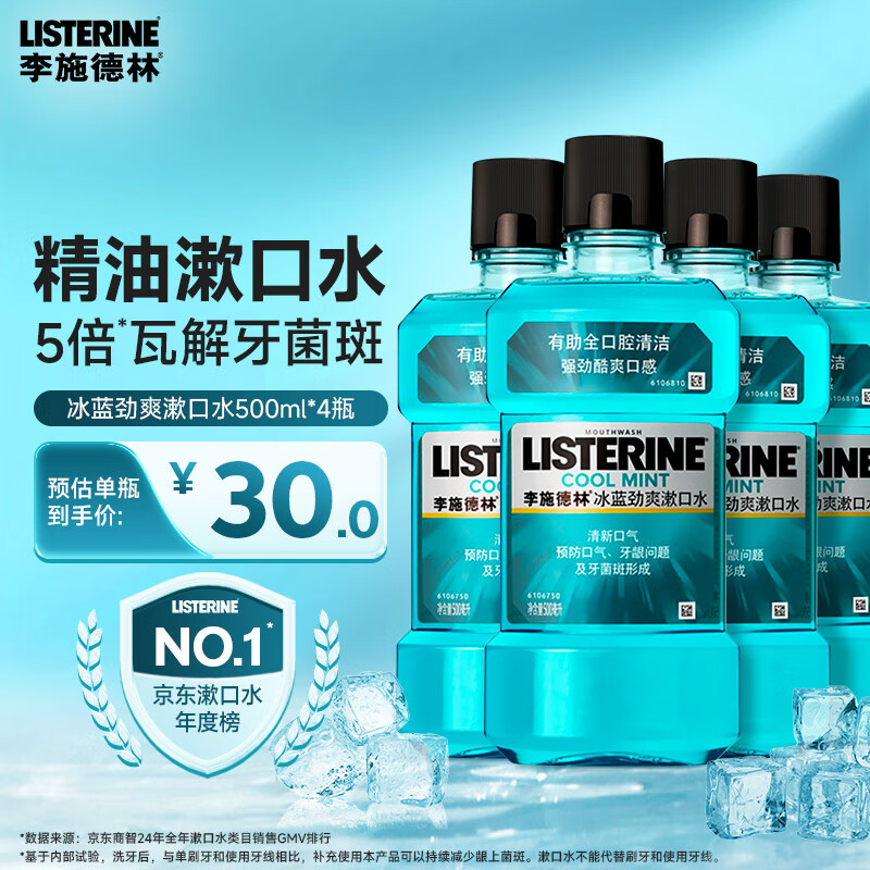 李施德林 漱口水 冰藍(lán)勁爽漱口水含酒精500mL*4支裝