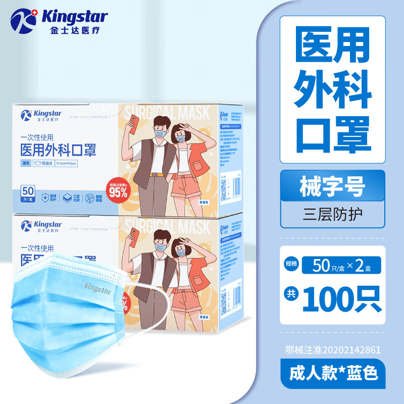 金士達 Kingstar 一次性成人醫用外科口罩 100只
