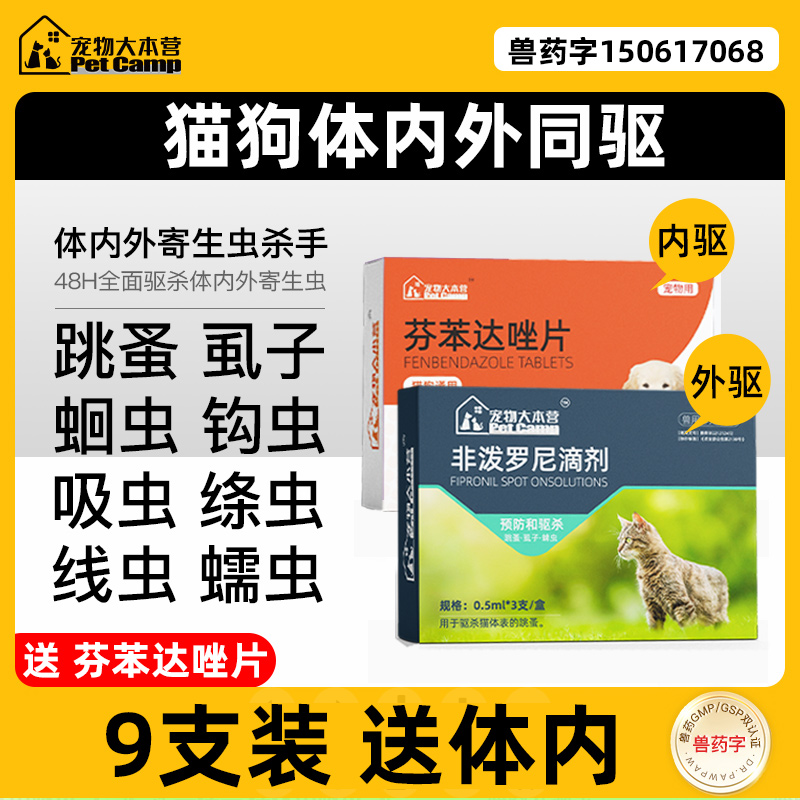 寵物大本營 pet camp 貓咪驅蟲藥體內外一體狗狗體外滴劑跳蚤蜱蟲寵物貓狗用